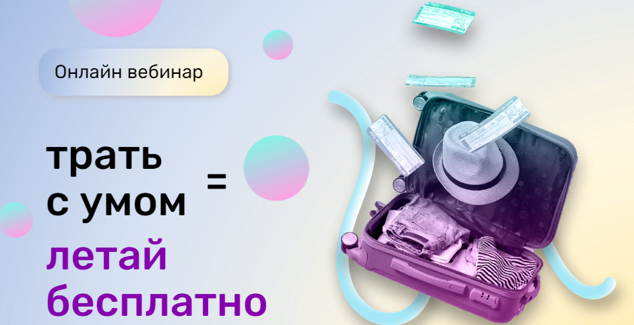 [shotka.travel] Вебинар «Трать с умом = летай бесп_0.png